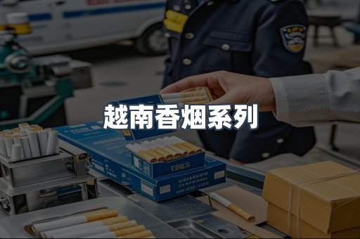 云霄系列香烟